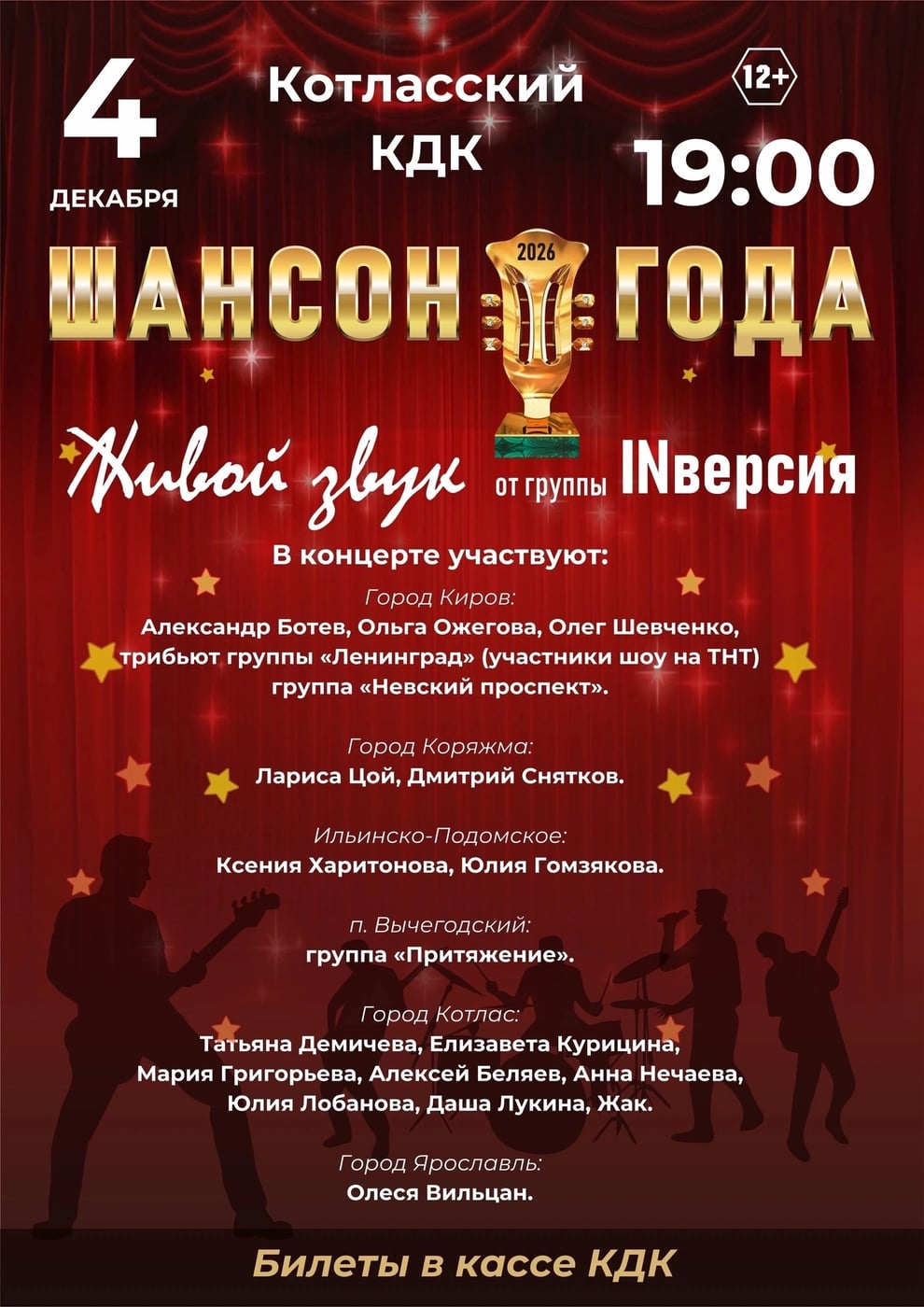 «ШАНСОН ГОДА» ЕДЕТ В КОТЛАС И КОРЯЖМУ!
