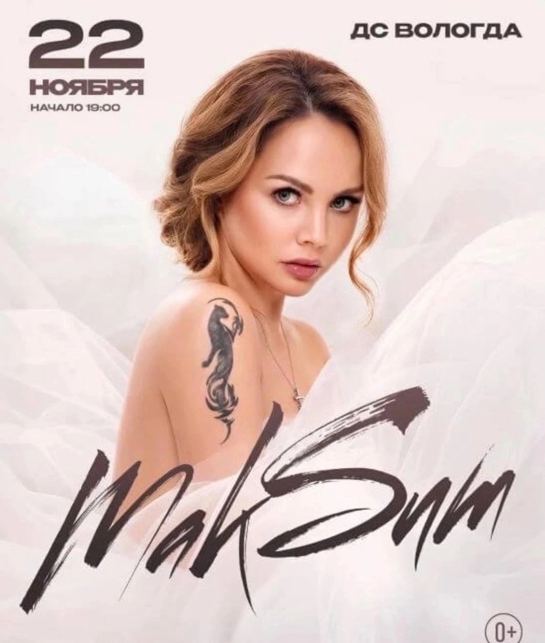 Едем на концерт певицы Максим в Вологду 22 ноября (воскресенье)