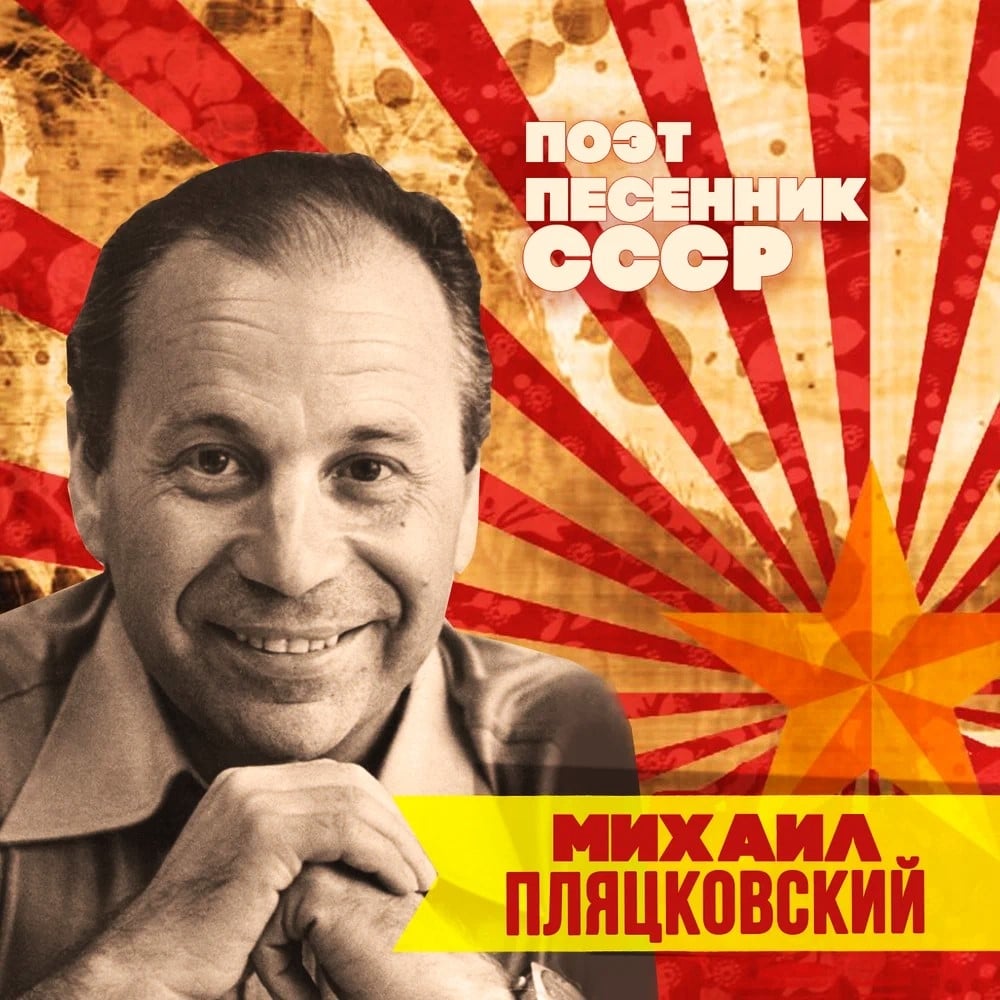 ПРИГЛАШЕНИЕ НА МЕРОПРИЯТИЕ "УЛЫБКА МИХАИЛА ПЛЯЦКОВСКОГО"