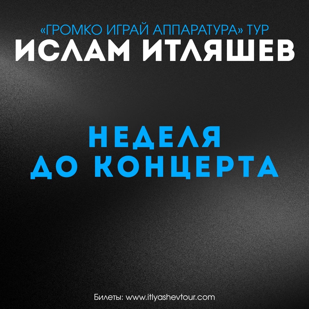 До концерта Ислам Итляшев | Екатеринбург | 2 октября…
