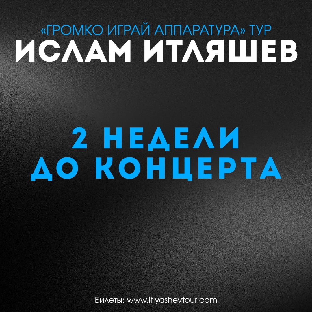 До концерта Ислам Итляшев | Казань | 9 октября…