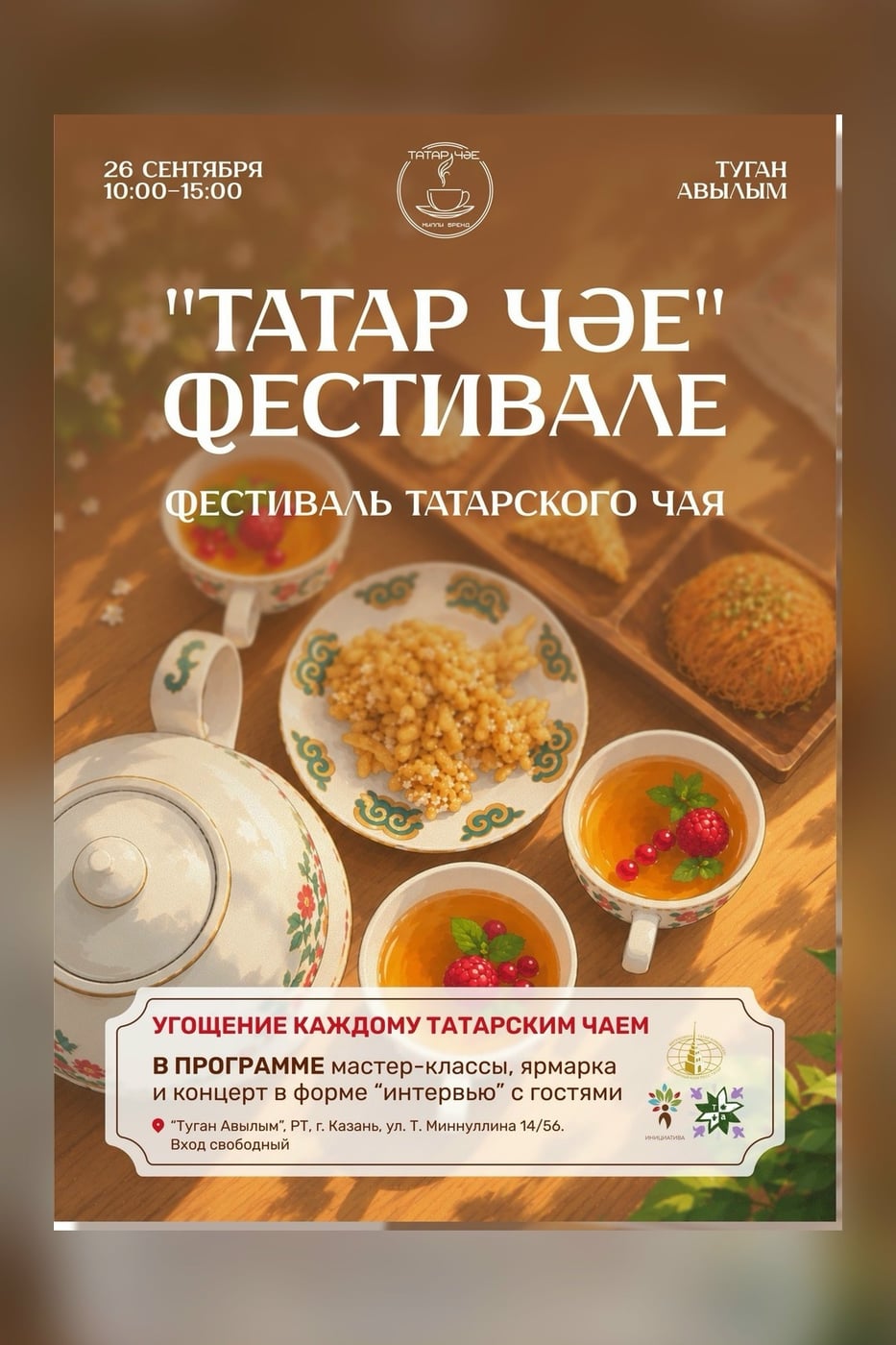 «Татар чае» фестиваль - место, где чай