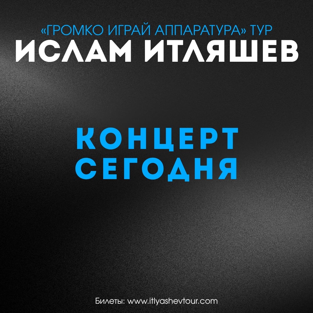 Концерт Ислам Итляшев | Новосибирск | 25 сентября…