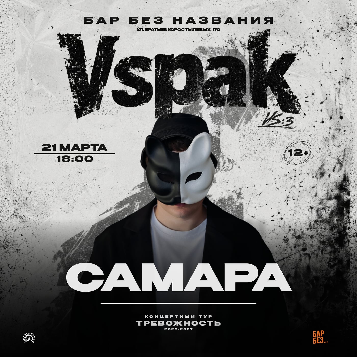 Vspak 21 марта 2027 в Самаре!