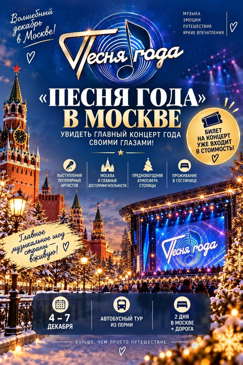 «ПЕСНЯ ГОДА» в Москве - увидеть главный концерт года своими глазами!