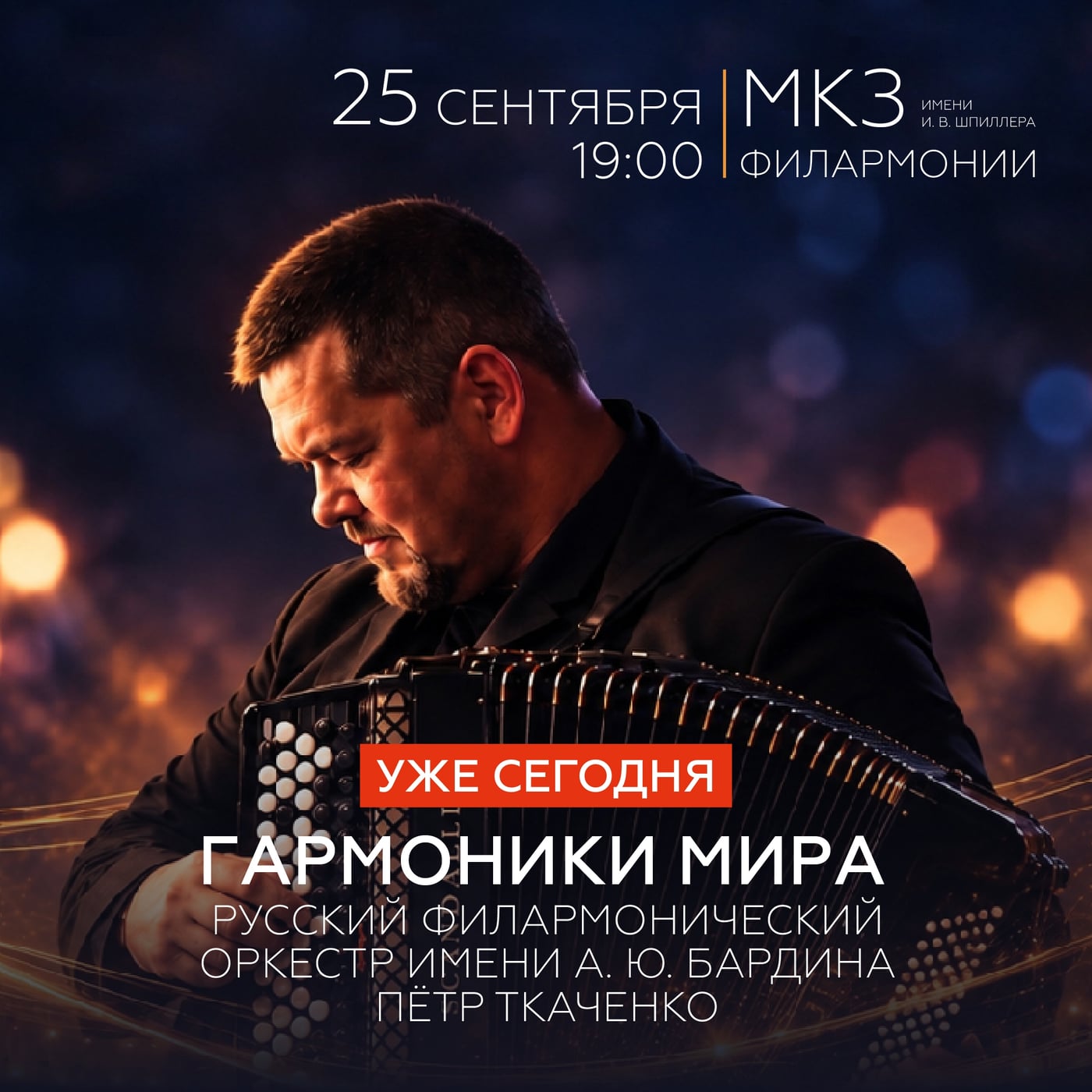 Концерт «Гармоники мира»
