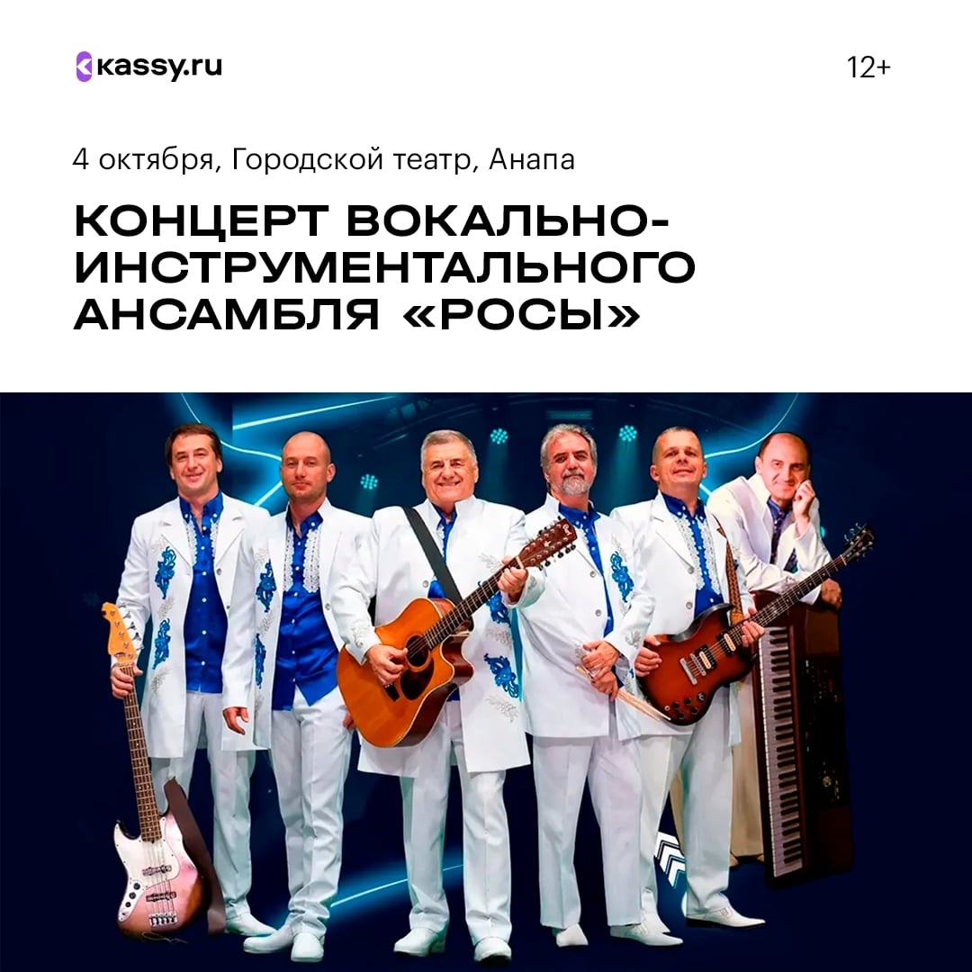 Концерт вокально-инструментального ансамбля «Росы»