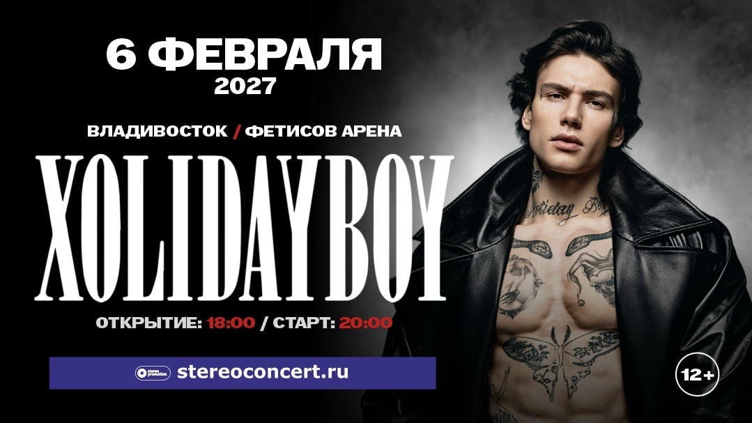 XOLIDAYBOY с большим сольным концертом во Владивостоке 6 февраля 2027…