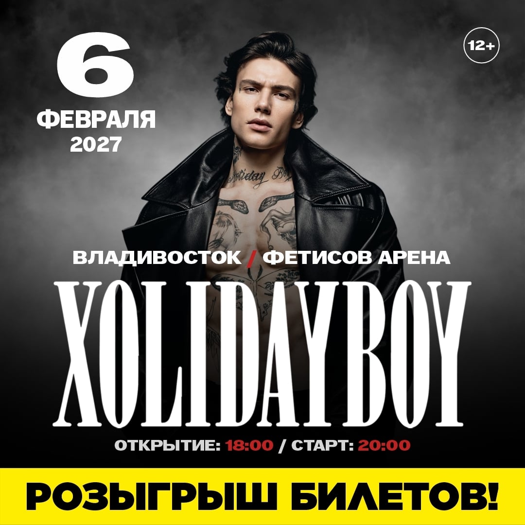 Дарим билеты на концерт XOLIDAYBOY во Владивостоке 6 февраля!