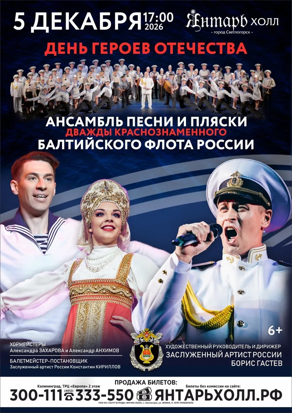 Концерт «Ансамбль песни и пляски Балтийского флота»