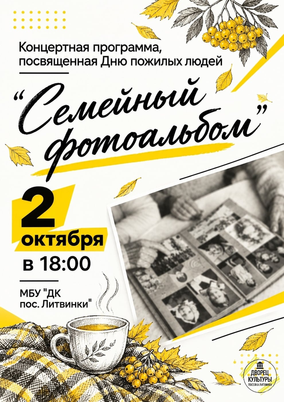 Концерт «Семейный фотоальбом» ко Дню пожилых людей в Литвинках