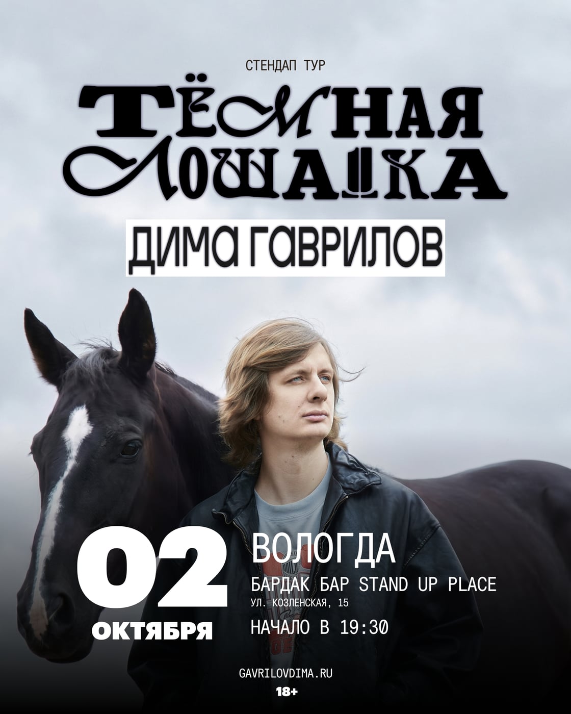 2 октября в 19:30 - сольный стендап-концерт Димы Гаврилова!