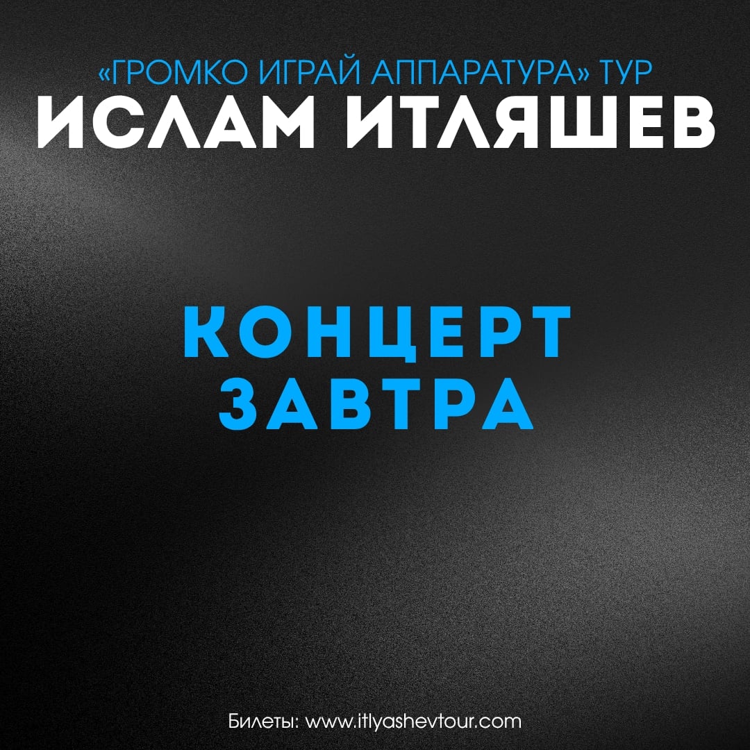 Концерт Ислам Итляшев | Тюмень | 26 сентября завтра!