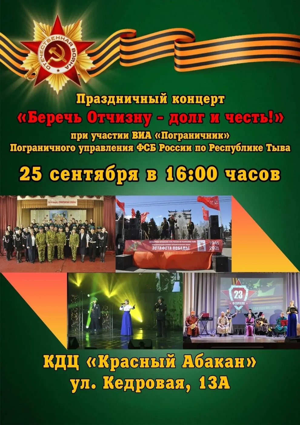 "Беречь Отчизну - долг и честь!"