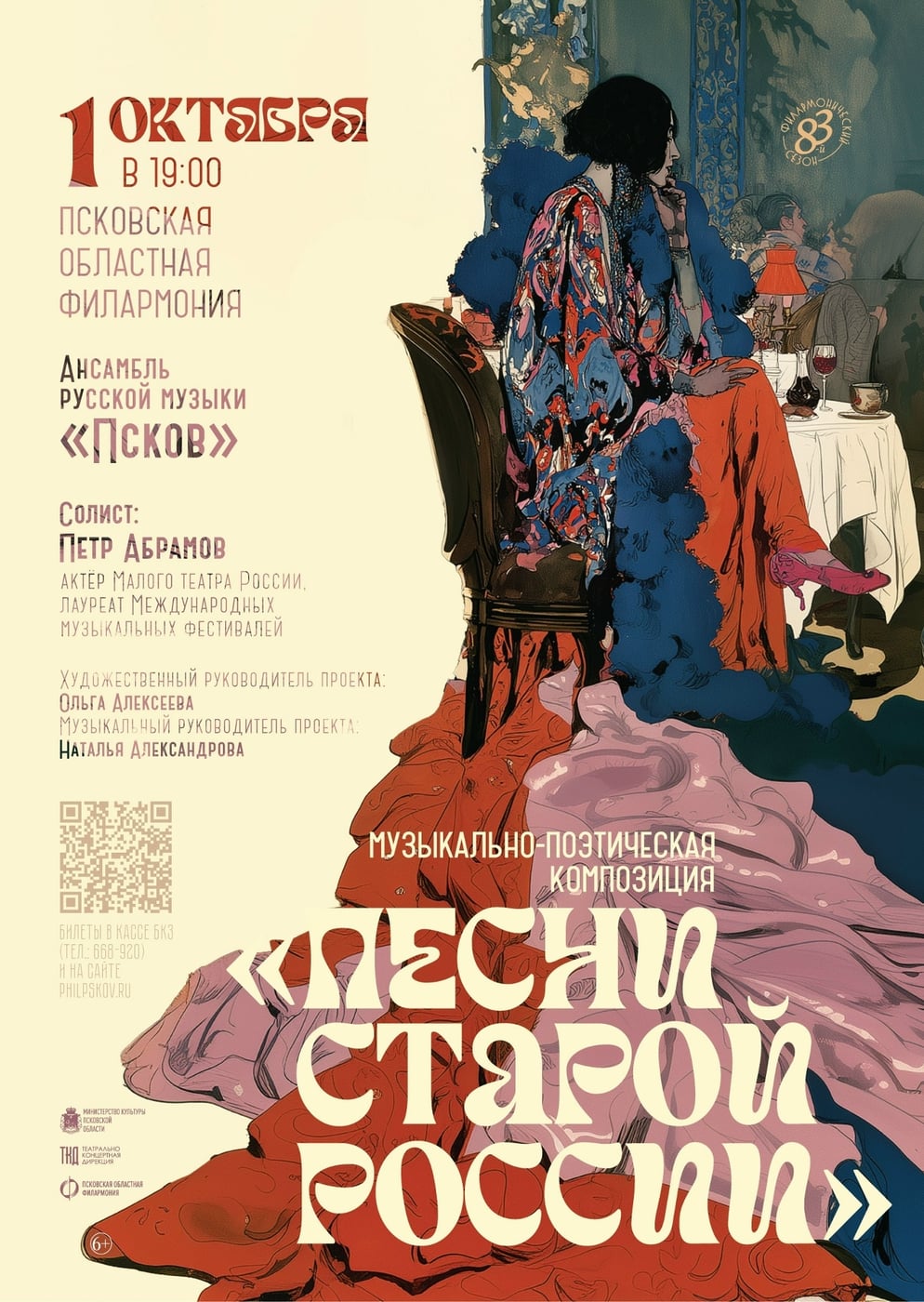 Концерт «Песни старой России»