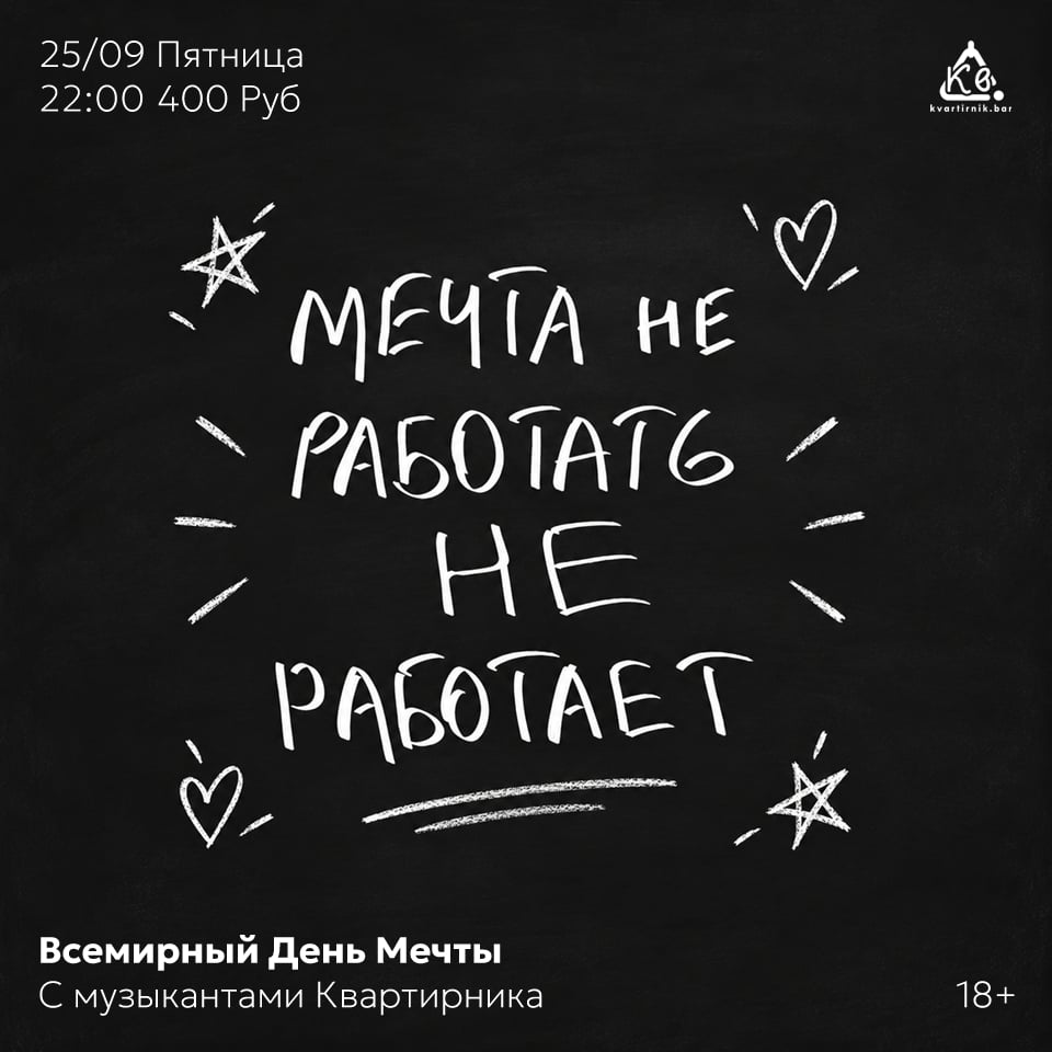 ЗАВТРА! 22:00 ВСЕМИРНЫЙ ДЕНЬ МЕЧТЫ с МУЗЫКАНТАМИ КВАРТИРНИКА