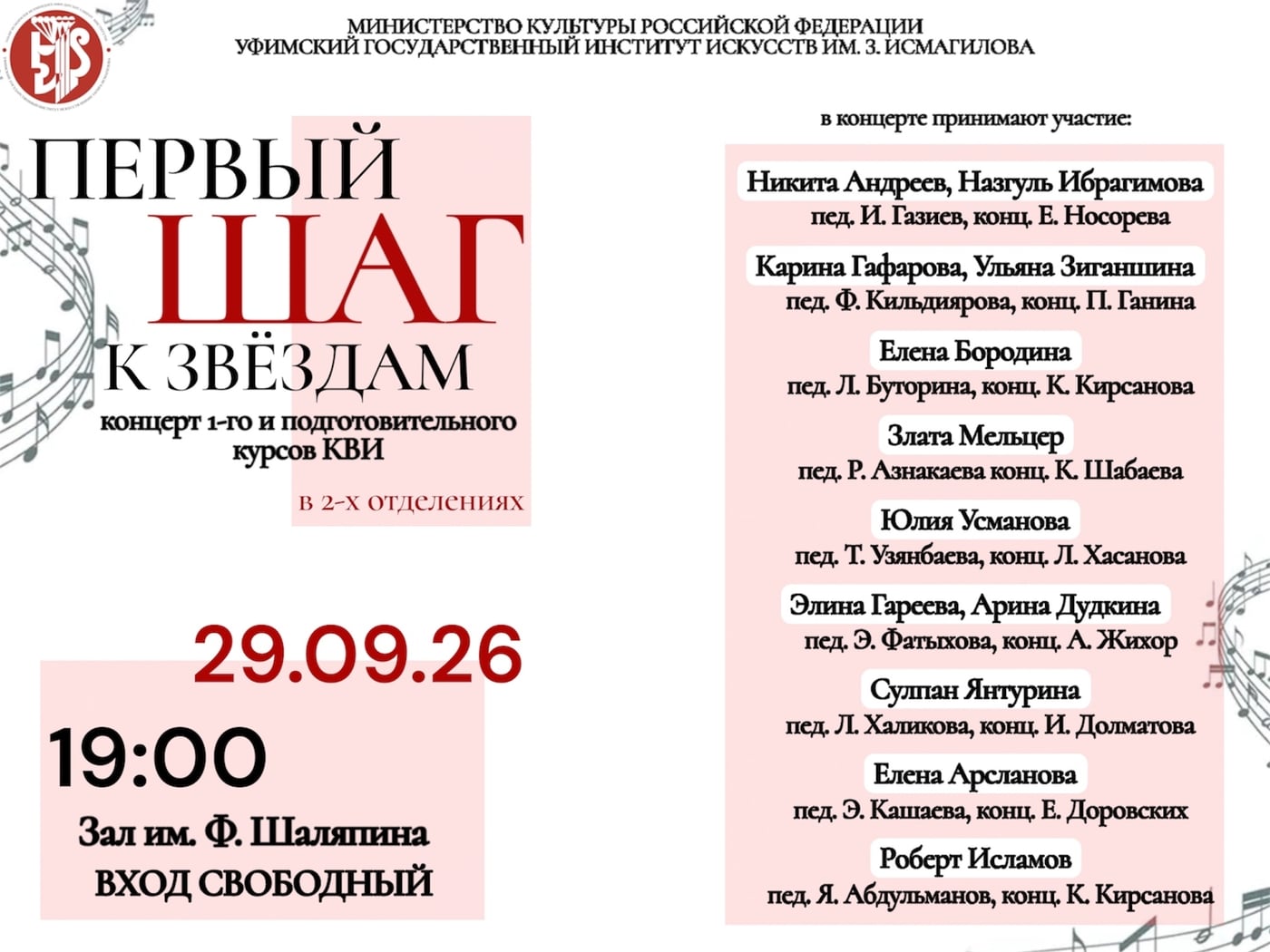 «Первый шаг к звёздам» — концерт вокальной музыки