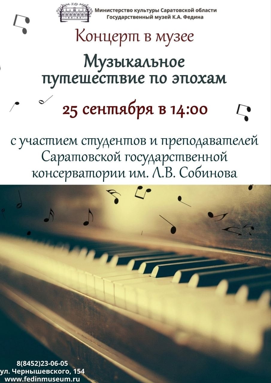 «Музыкальное путешествие по эпохам» в Фединском
