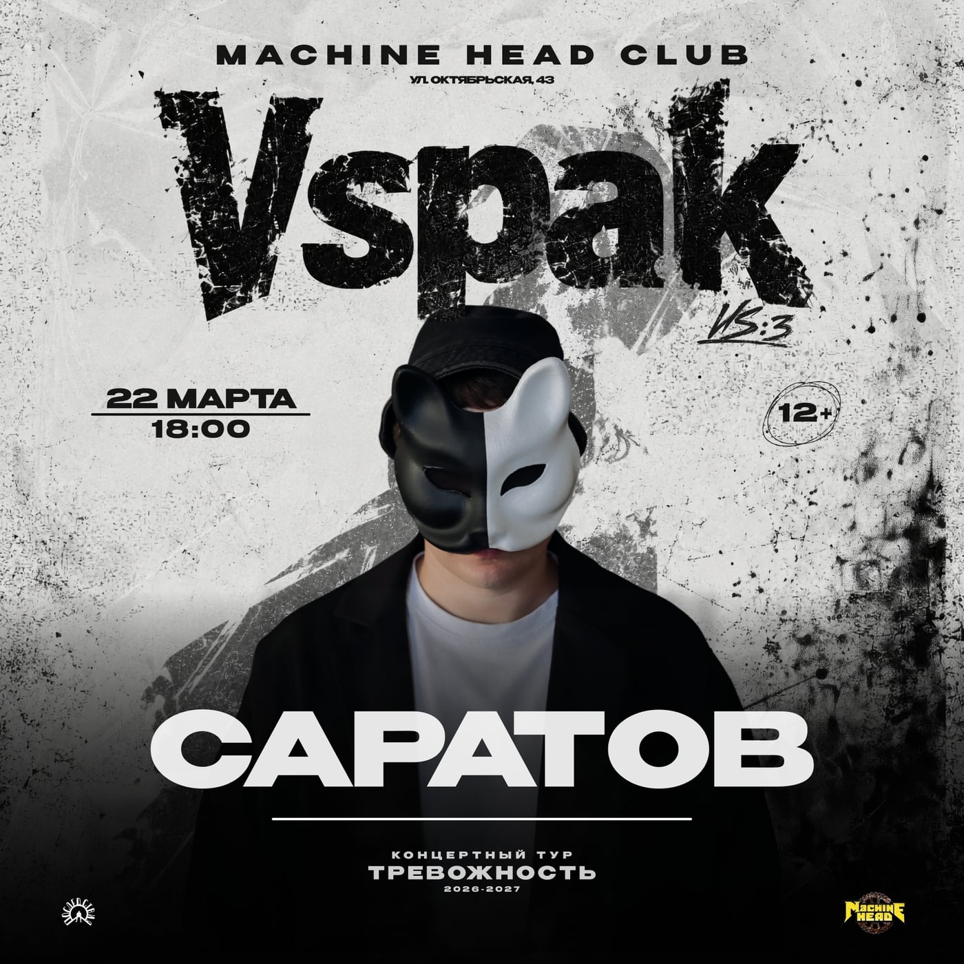 Vspak 22 марта 2027 в Саратове!