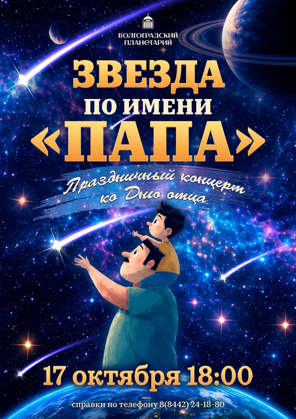ЗВЕЗДА ПО ИМЕНИ "ПАПА"