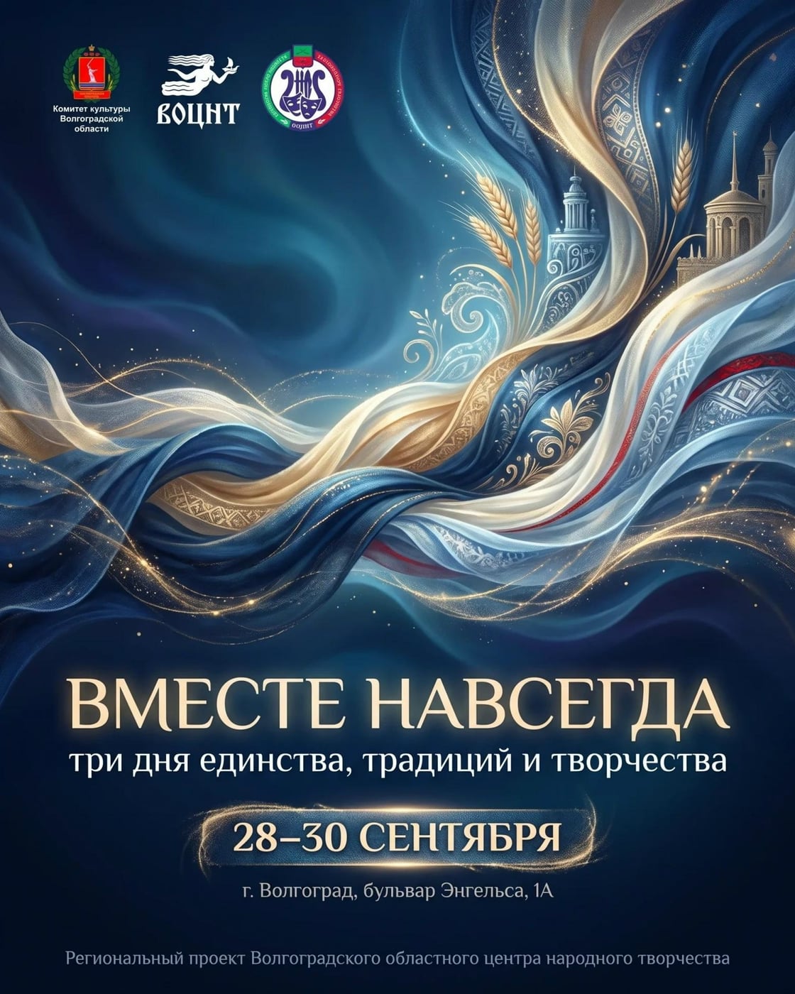 «Вместе навсегда»: три дня единства, традиций и творчества