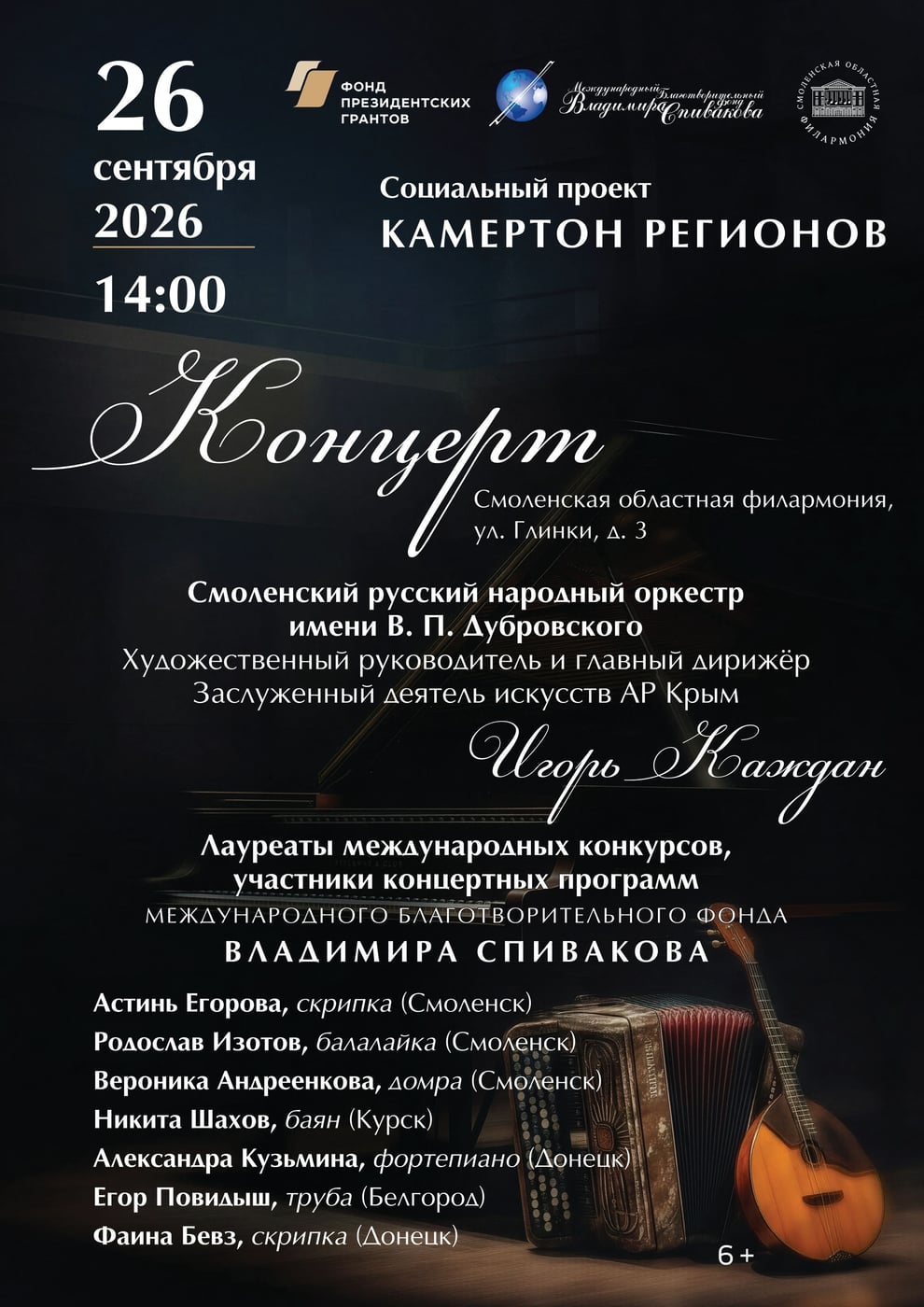 26 сентября в филармонии состоится концерт «Камертон регионов»