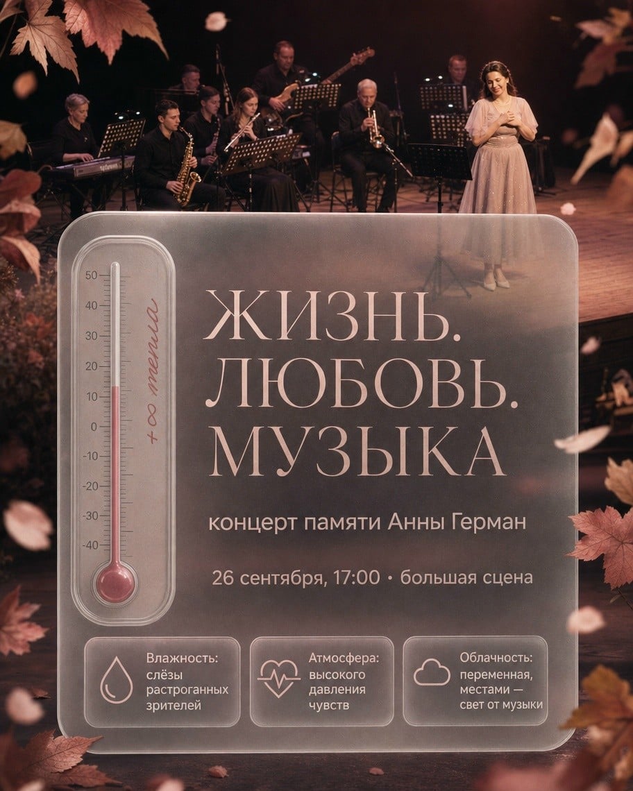 Концерт-биография «Жизнь. Любовь. Музыка» пройдет 26 сентября