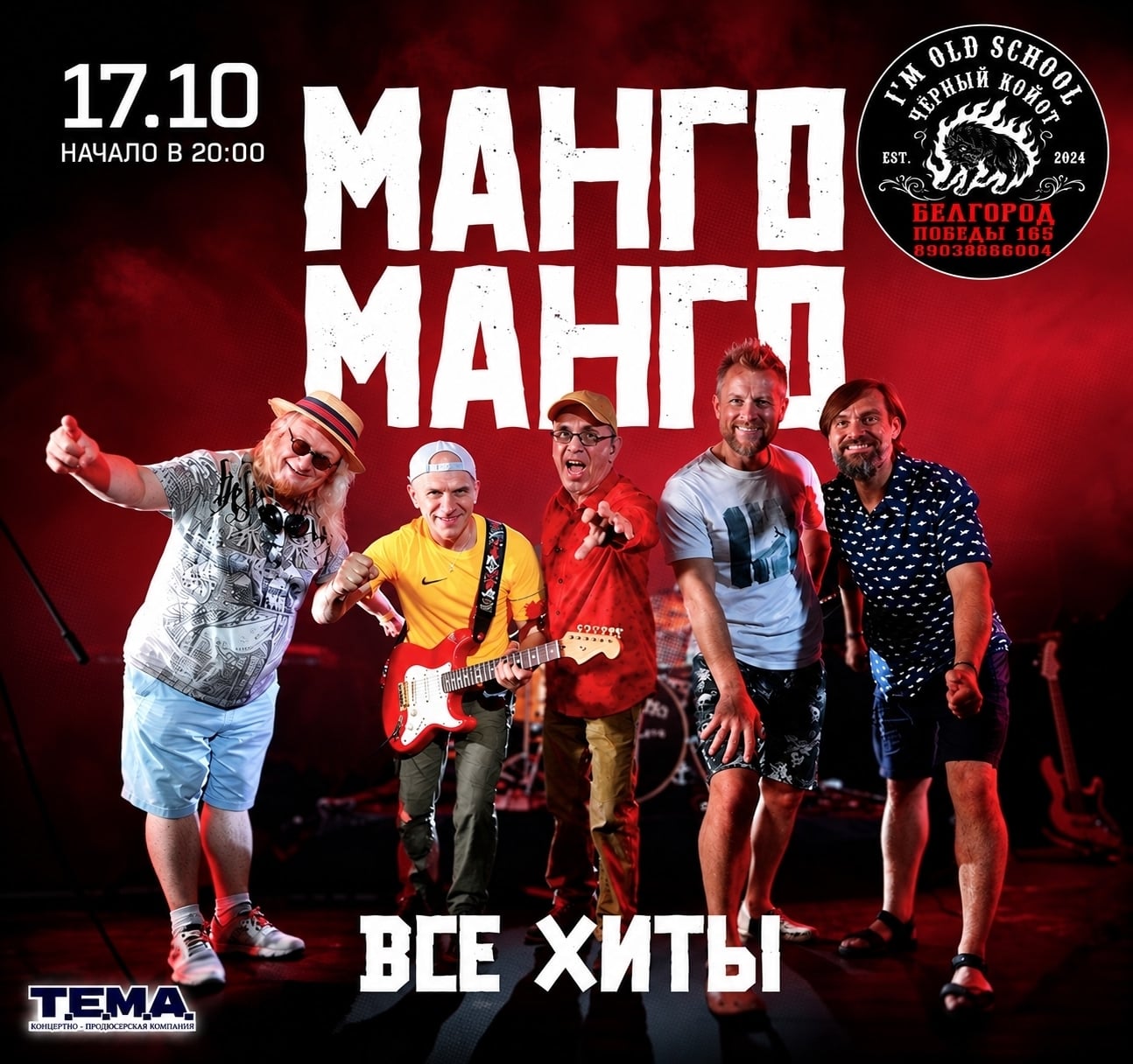 «Манго-Манго» — 17 октября в пабе «Чёрный Койот»!