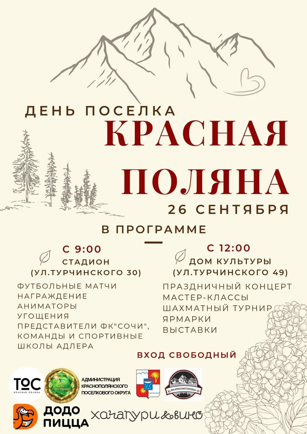 26 сентября отмечаем День нашего поселка Красная Поляна!
