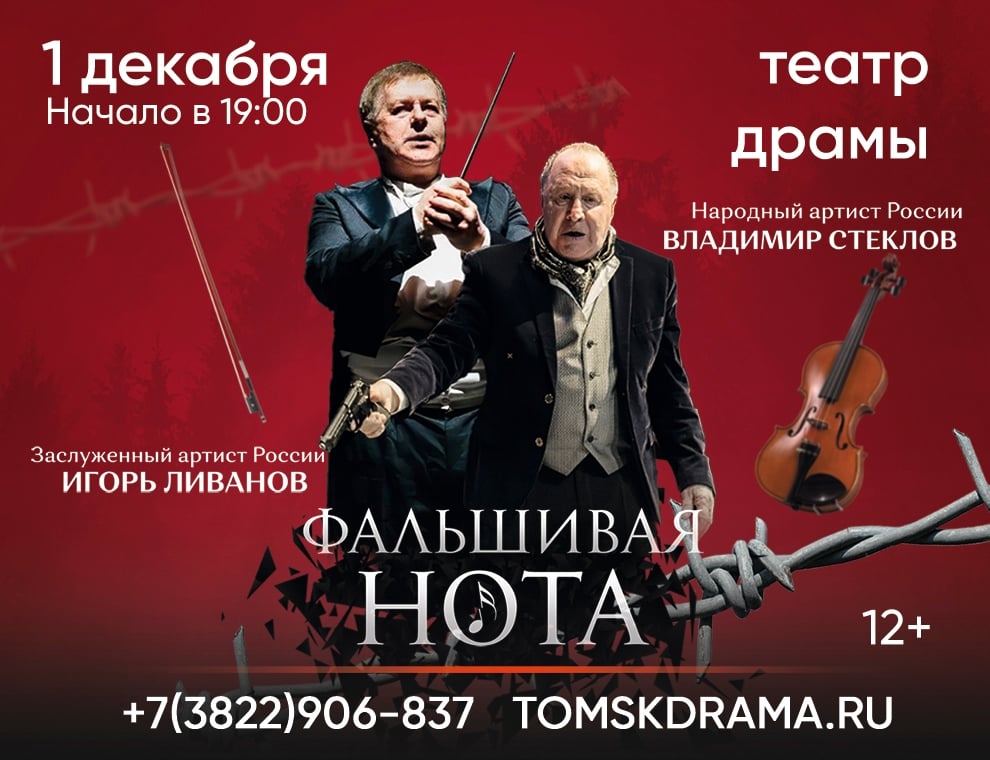 Спектакль «Фальшивая нота»