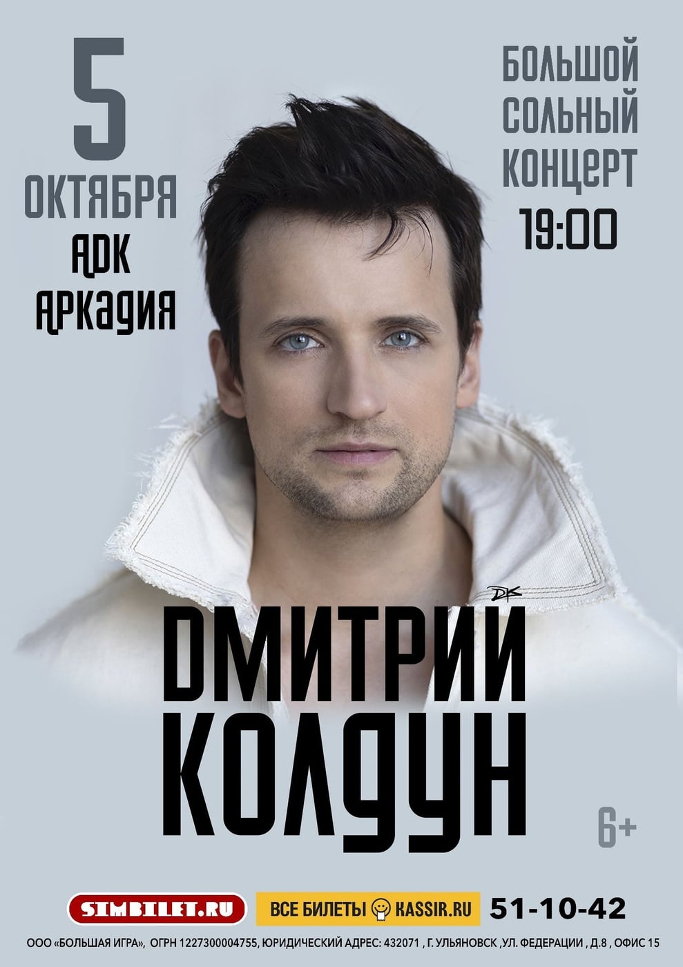 5 октября в Астрахани — Дмитрий Колдун с большим сольным концертом!