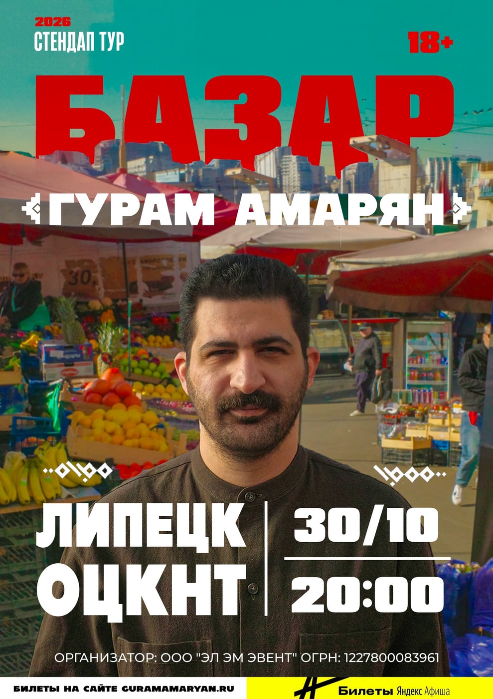 Stand Up концерт Гурама Амаряна «Базар» (18+)