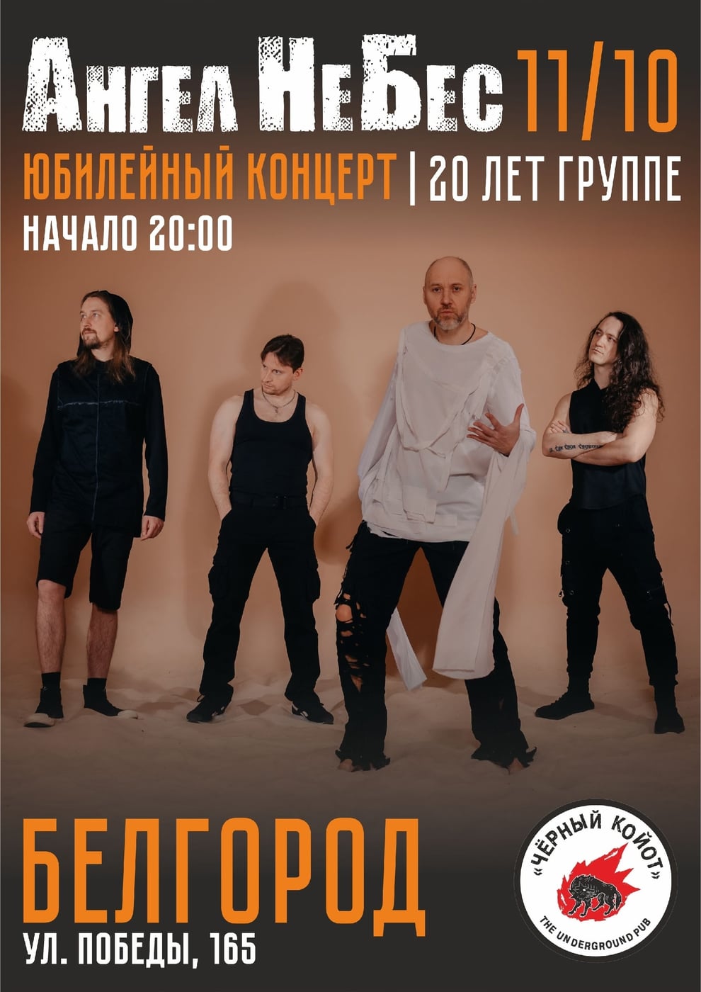 «АНГЕЛ НЕБЕС» в пабе «Чёрный Койот» — 11 октября!