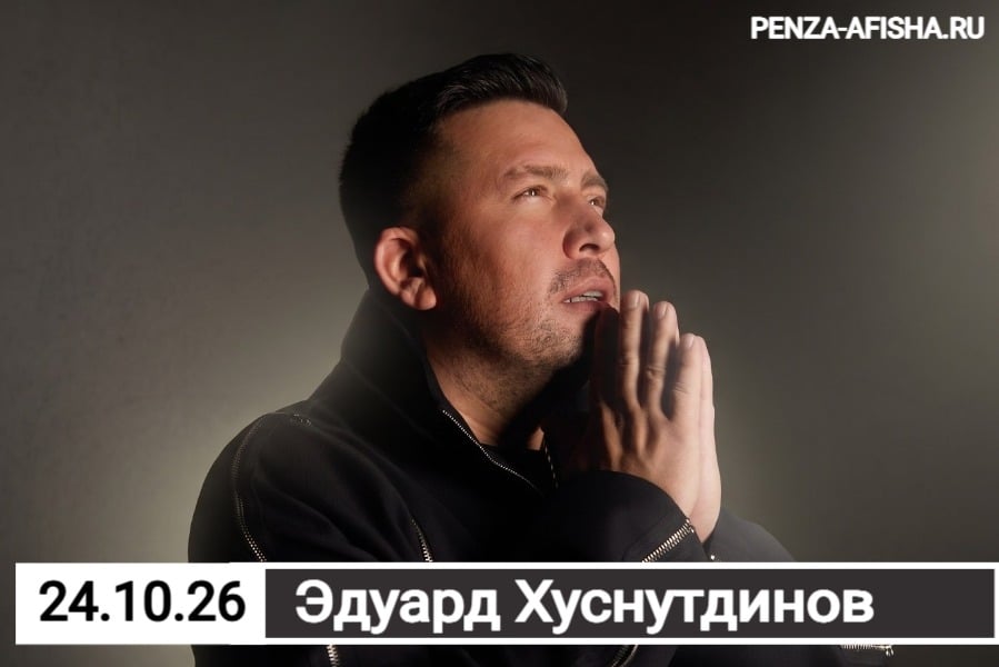 24 Октября - Эдуард Хуснутдинов / Концерт в Пензе, ресторан Frau Gross