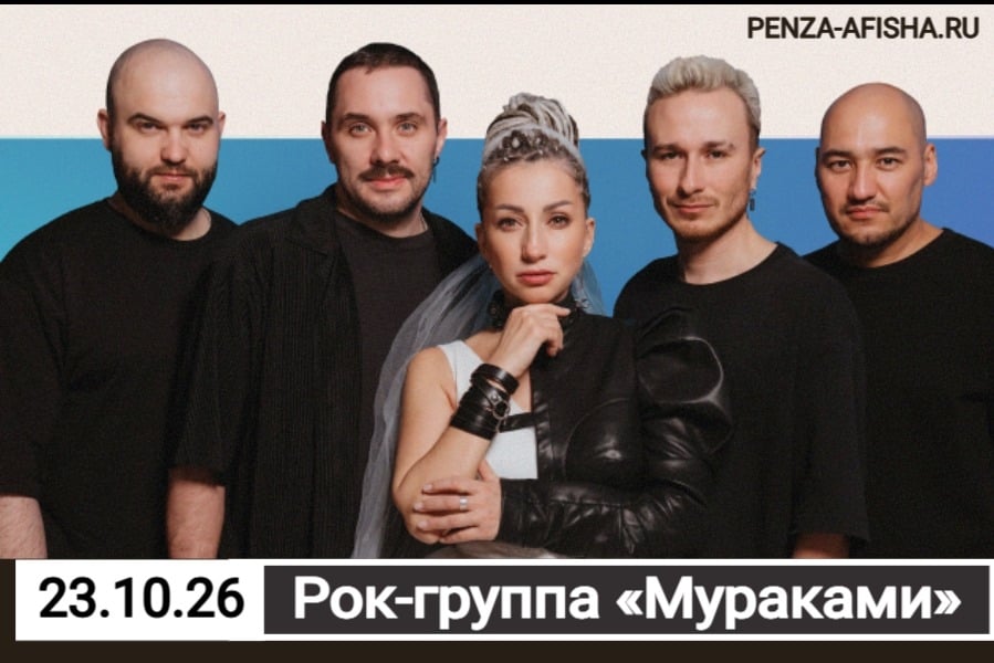 23 Октября - Рок-группа «Мураками» / Концерт в Пензе