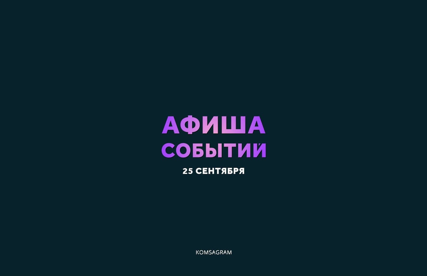 АФИША: ПЯТНИЦА, 25 СЕНТЯБРЯ