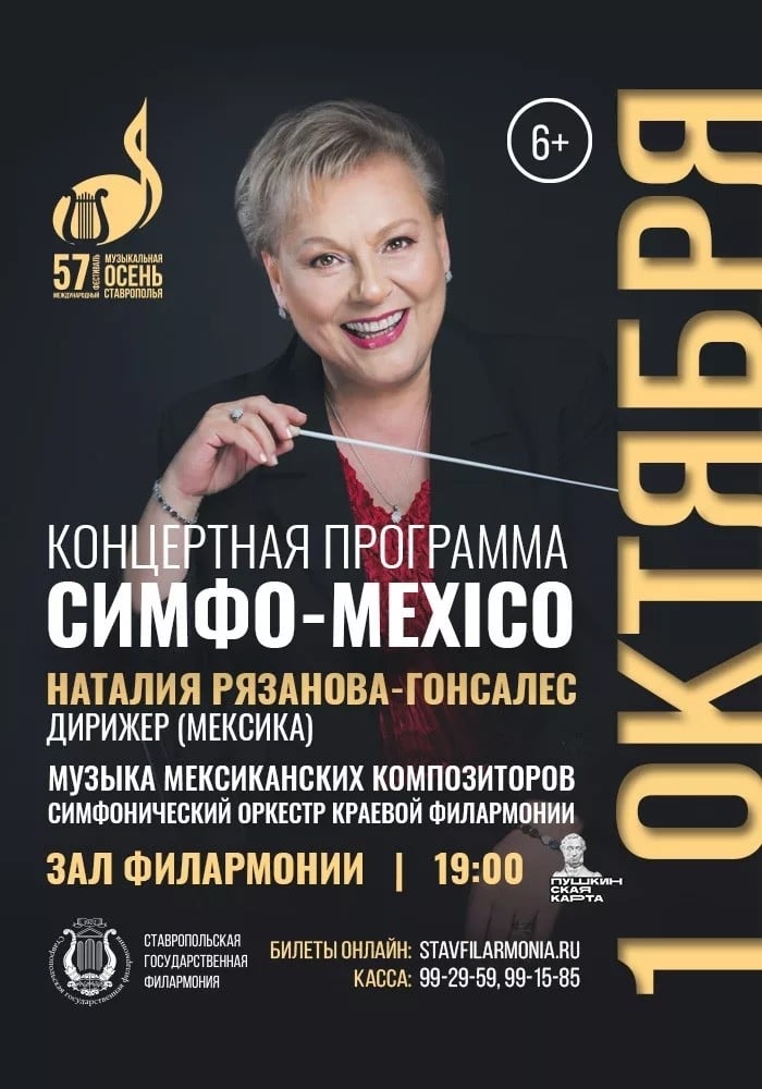 Фестиваль «Музыкальная осень Ставрополья»
