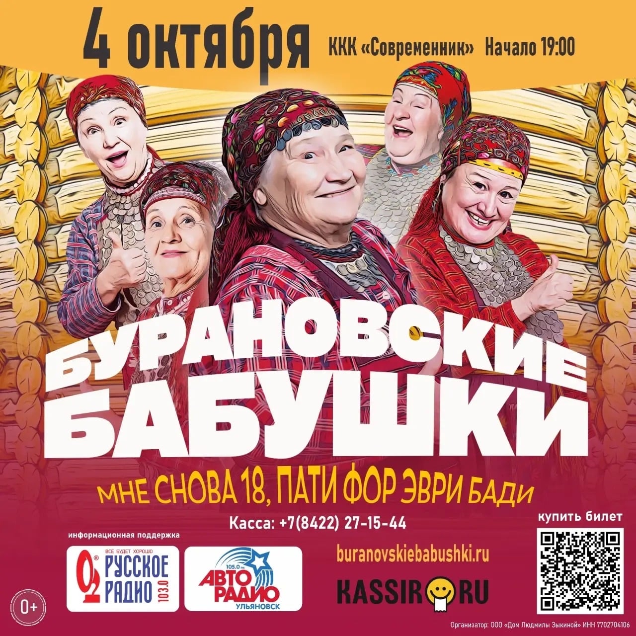 «Бурановские Бабушки» - в Ульяновске!