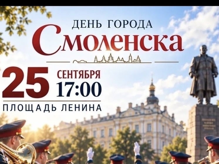 25 сентября в Смоленске состоится концерт сводного духового оркестра