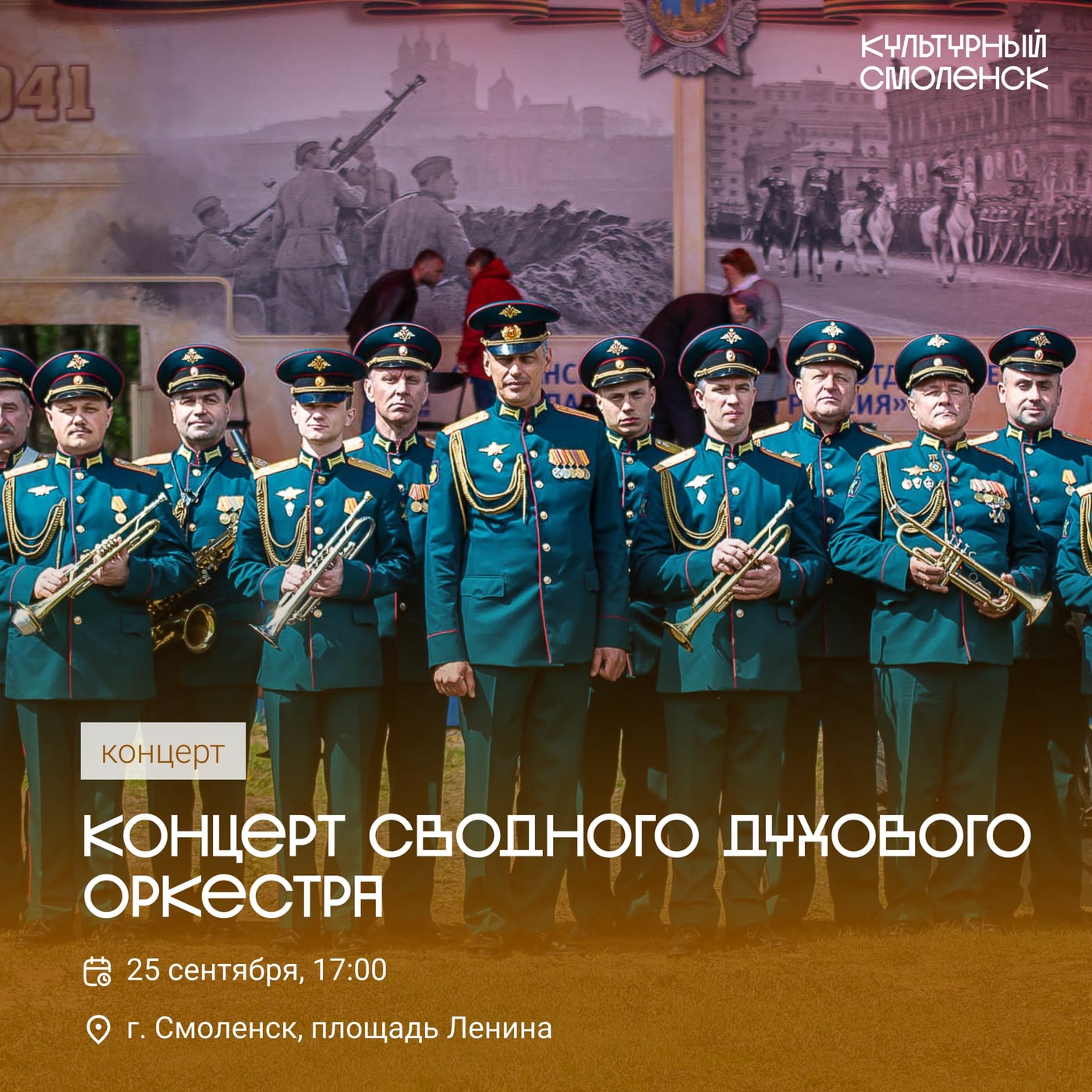 25 сентября на площади Ленина — концерт сводного духового оркестра!