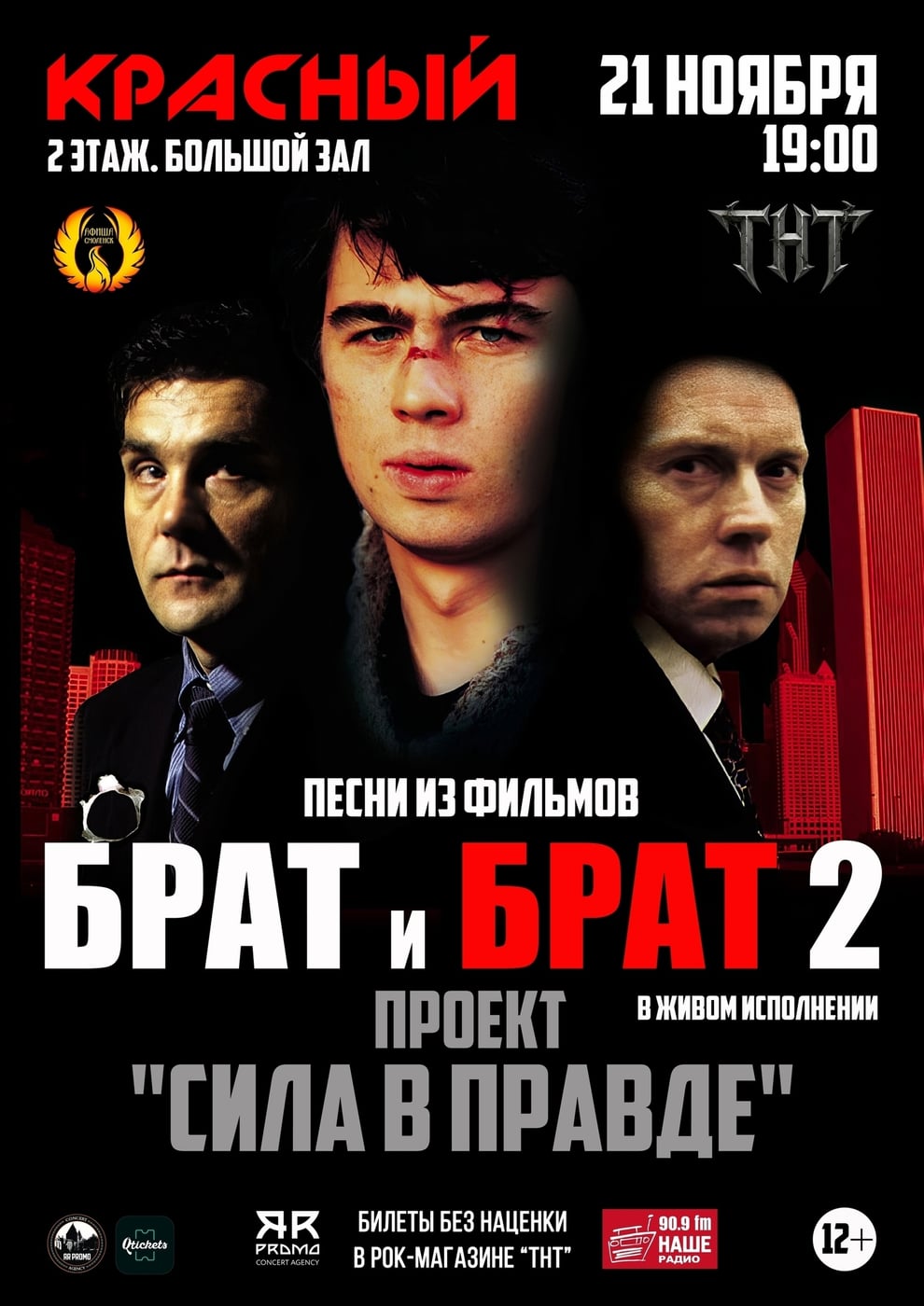 ЛЕГЕНДАРНЫЕ «БРАТ» И «БРАТ 2» ОЖИВУТ НА СЦЕНЕ РК "Красный"!