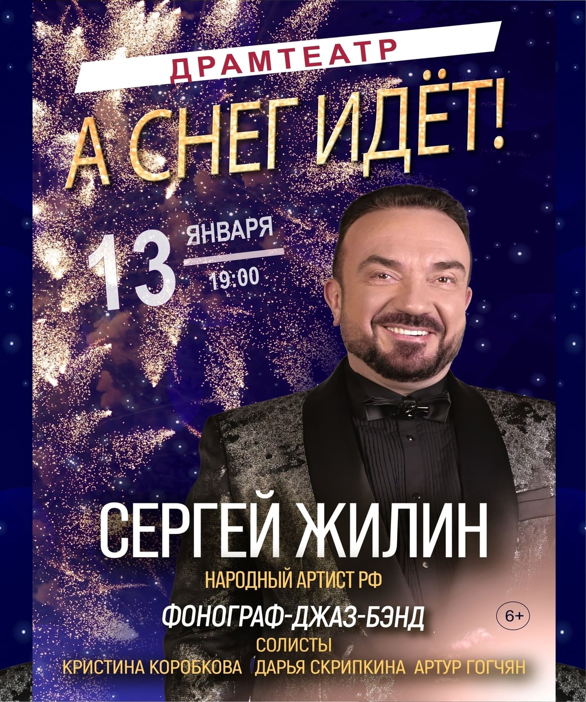 Концерт Сергей Жилин 13.01 в ДрамТеатре