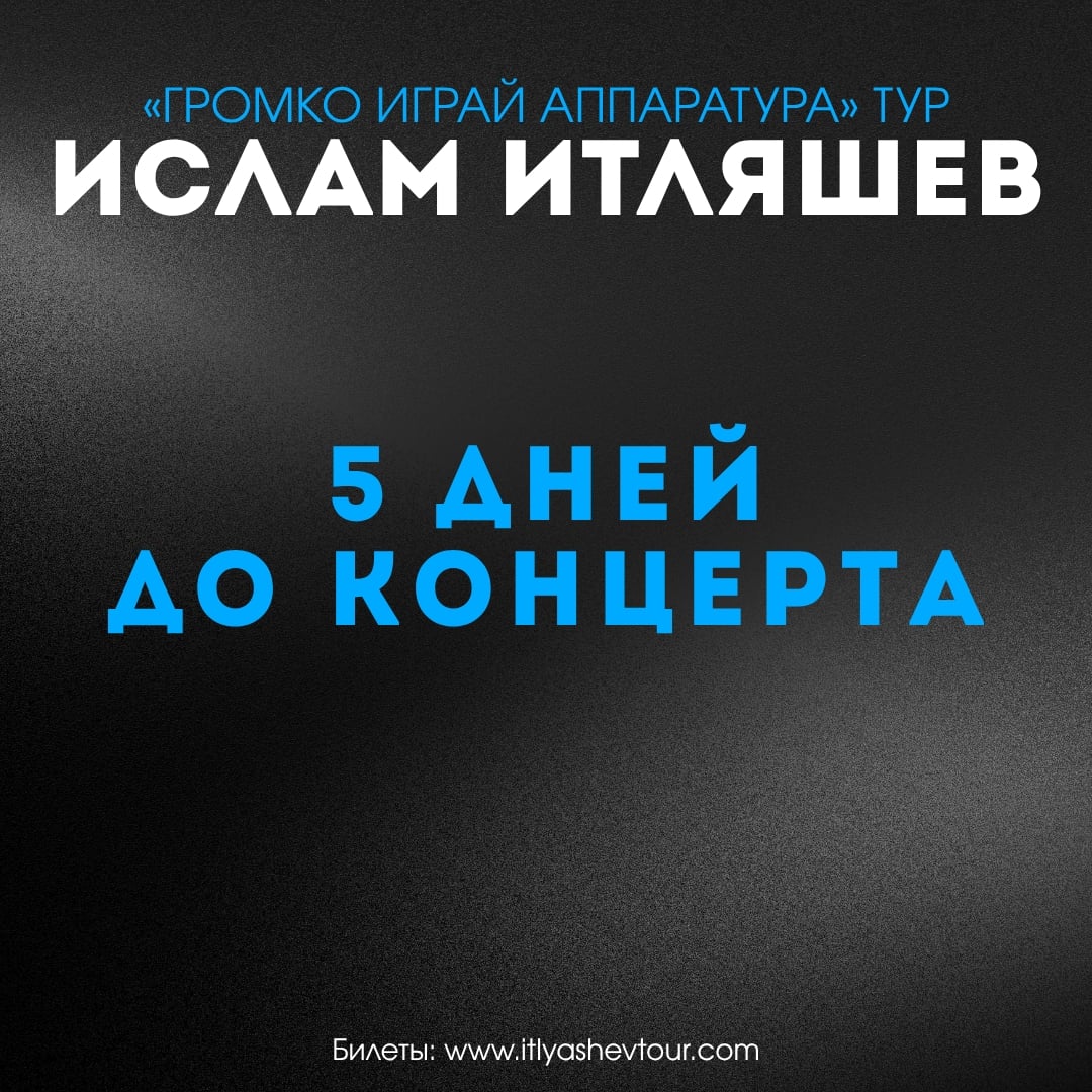 До концерта Ислам Итляшев | Сургут | 30 сентября…