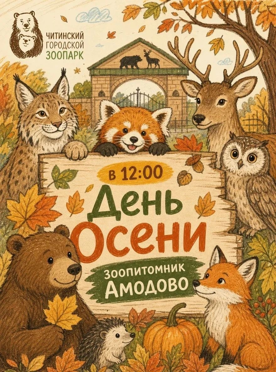 Приглашаем на праздник «Золотая Осень» в зоопитомнике «Амодово»!