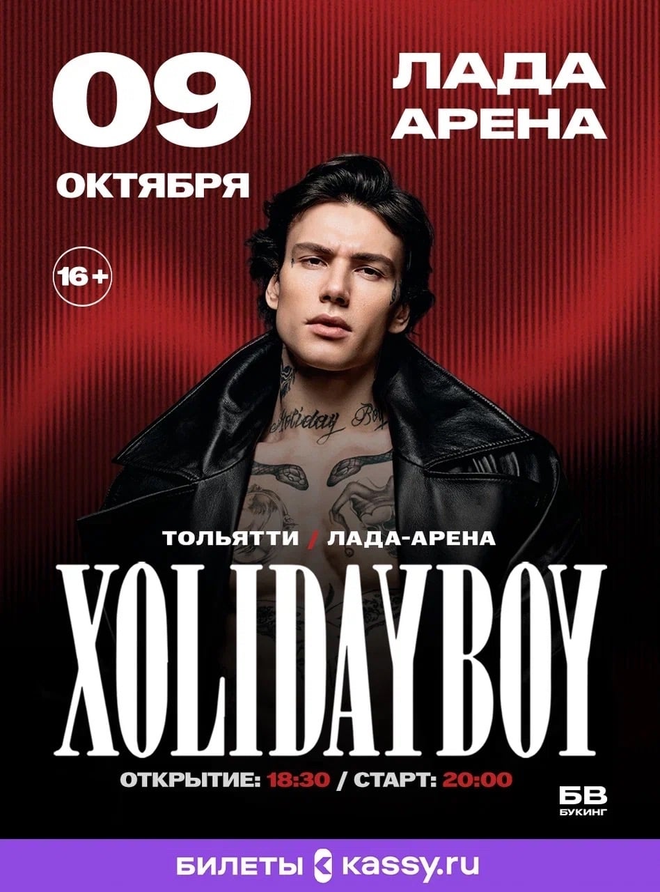 Xolidayboy | 9 октября | Тольятти