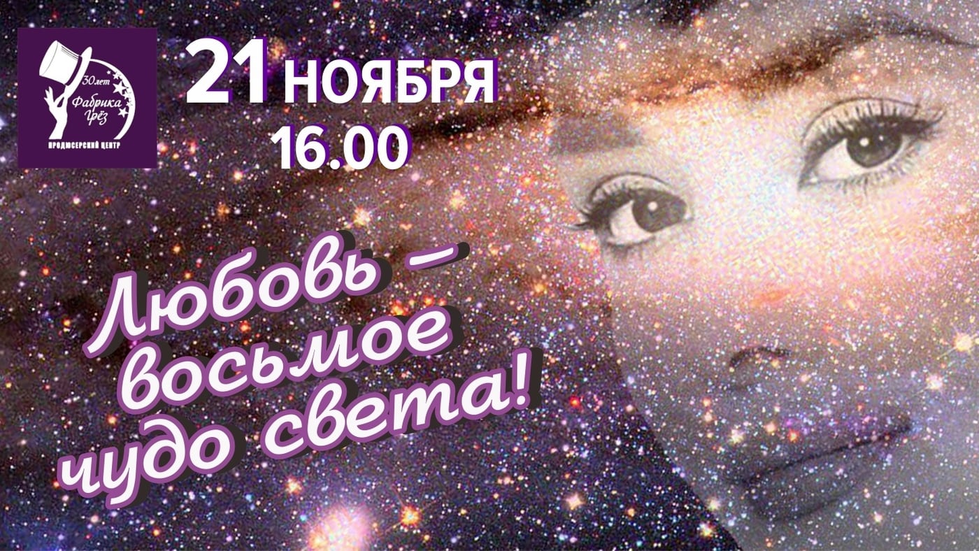 Концерт «Любовь - Восьмое чудо света!»