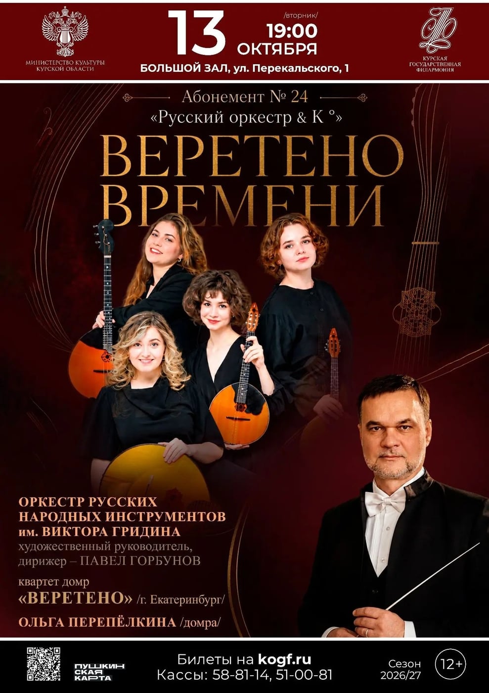 Концерт «ВЕРЕТЕНО ВРЕМЕНИ»