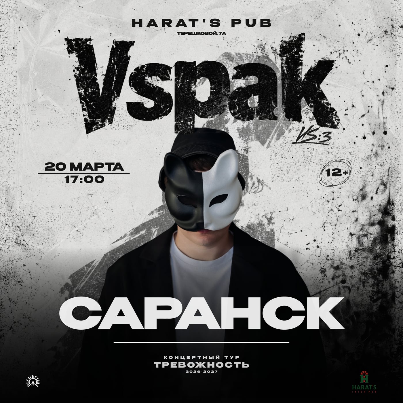 Vspak 20 марта 2027 в Саранске!