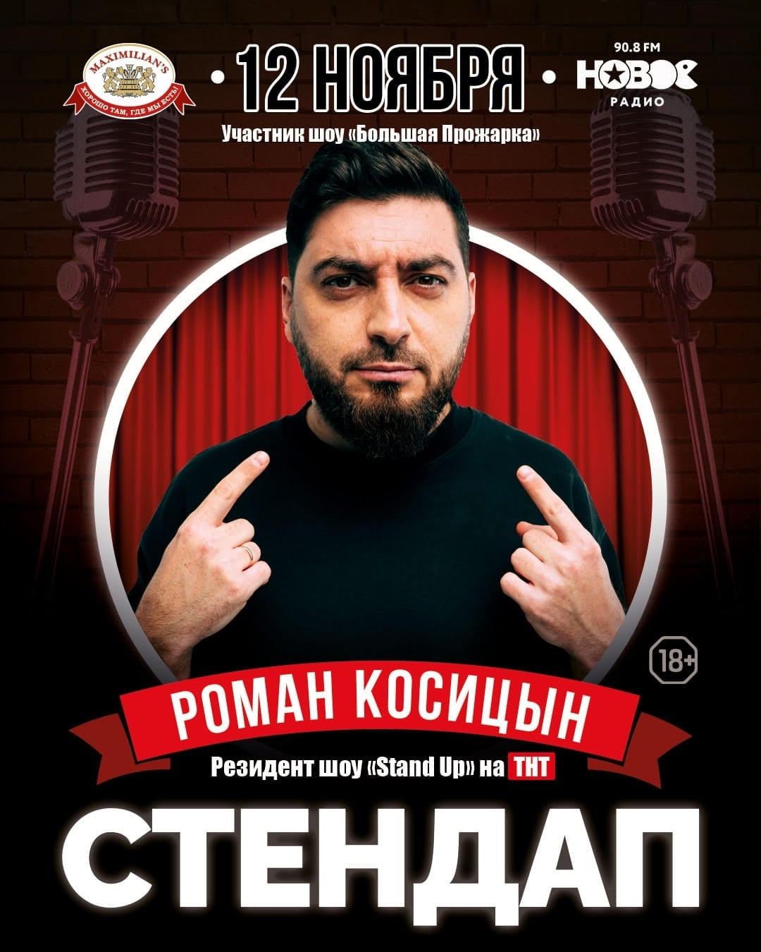 Стендап: Роман Косицын в «Максимилианс» Екатеринбург — 12 ноября!