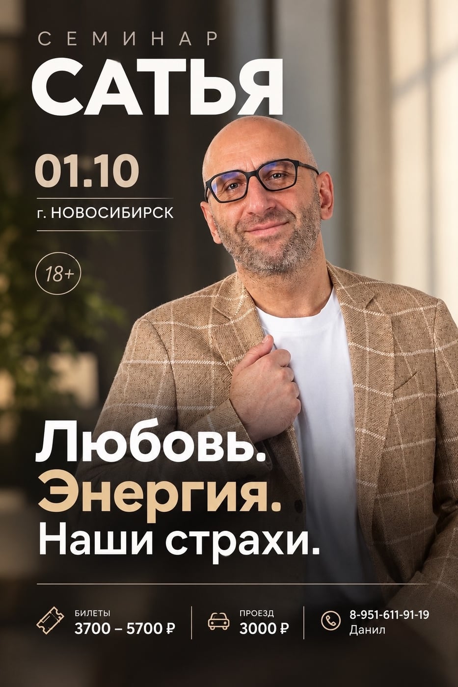 01.10 едем в Новосибирск на встречу, которая меняет жизни!